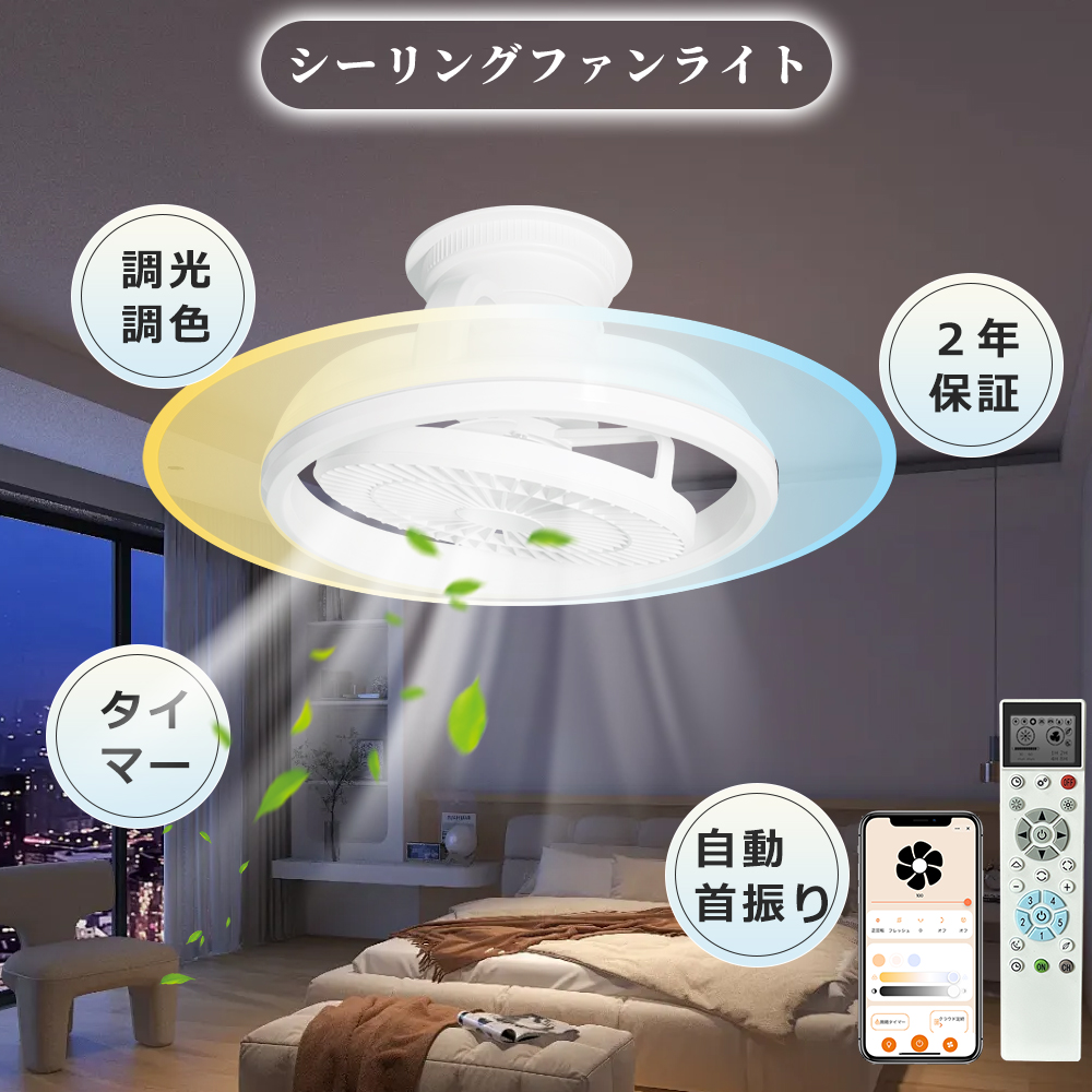 アレクサ対応LEDシーリングファンライト 首振りファン付きシーリングライト トイレ天井扇風機 調光調色ファン付き照明冷暖房 脱衣所シーリング 引っ掛け音声操作