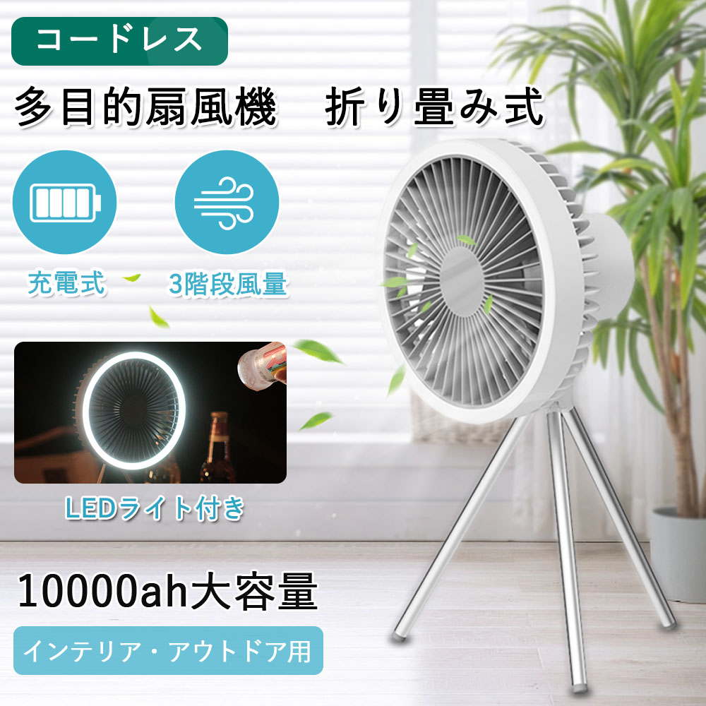 キャンプ 扇風機 10000mAh大容量Type-C充電式吊り下げ タイマーLED