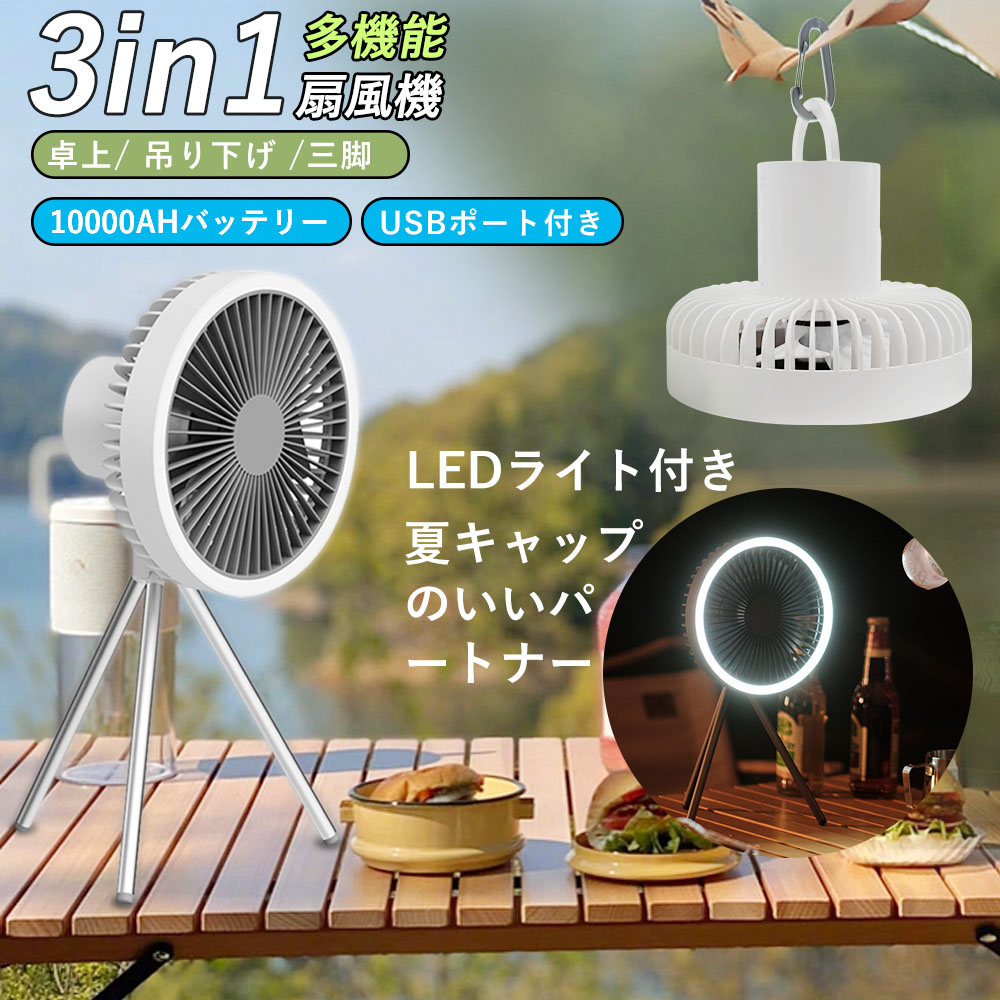 新品 ポータブル扇風機 充電式 10000mAh 静音 強力 5段階風量 三脚 2026新型キャンプ扇風機 充電式 アウトドア 扇風機 10000mAh大容量