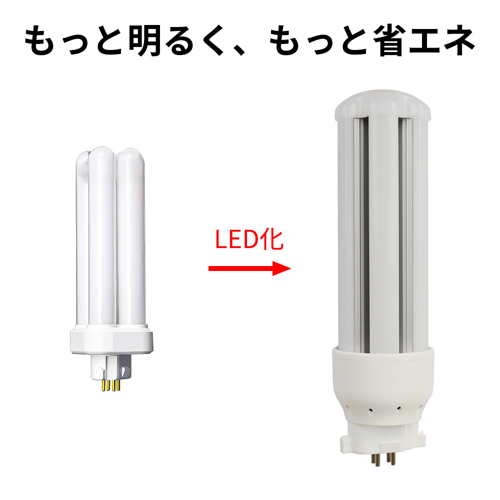 18形led交換コンパクト蛍光灯 FDL18EX-L 3波長 8w 1600lm GX10Q口金