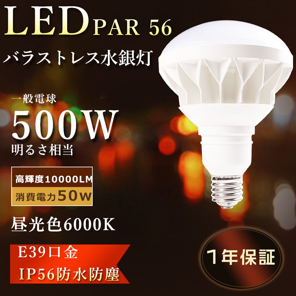 ビーム電球 led 昼光色 屋外 バラストレス水銀灯 50w 500W相当 led電球