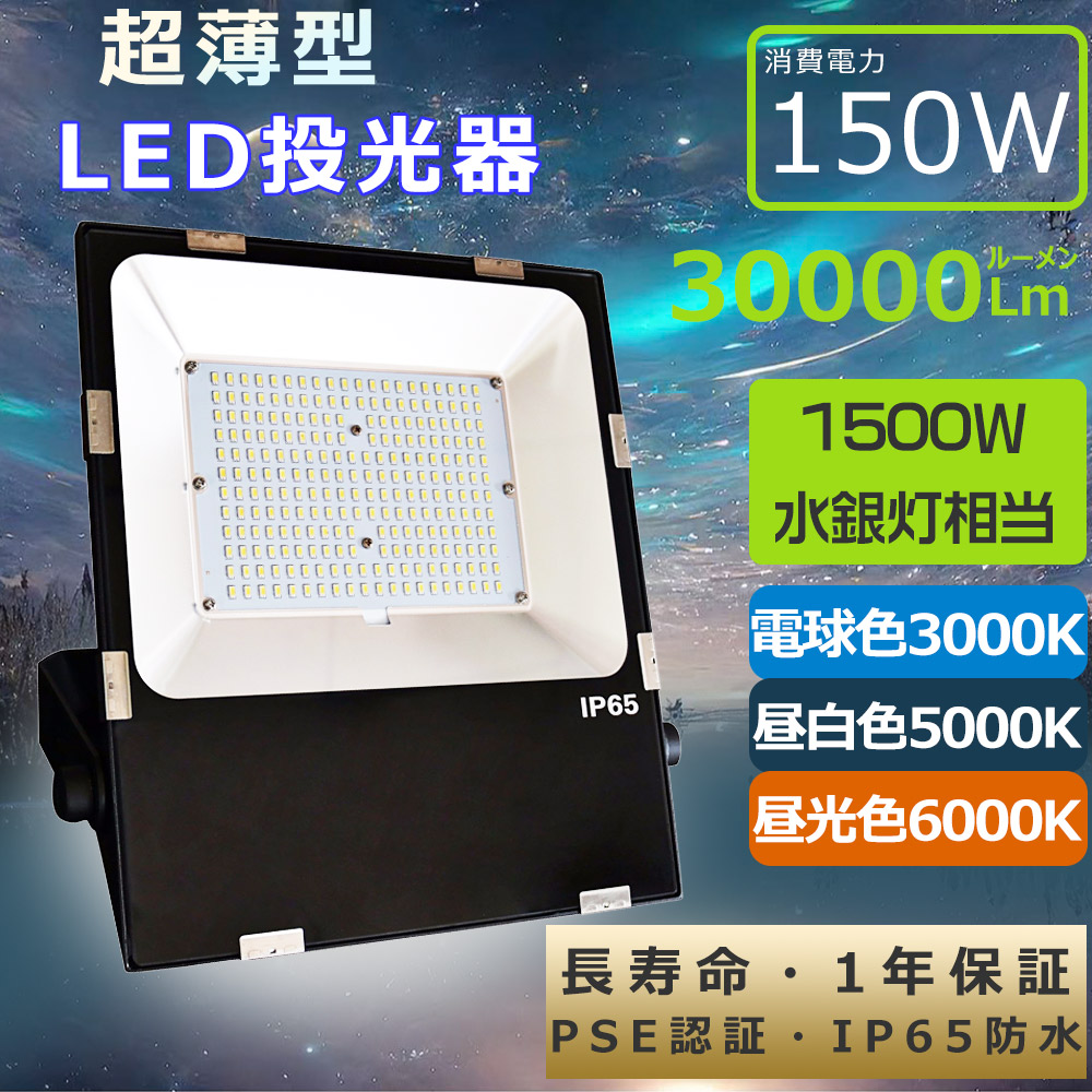 超強力 投光器led 屋外 防水 150w LED作業灯 1500W相当 LED投光器 屋外