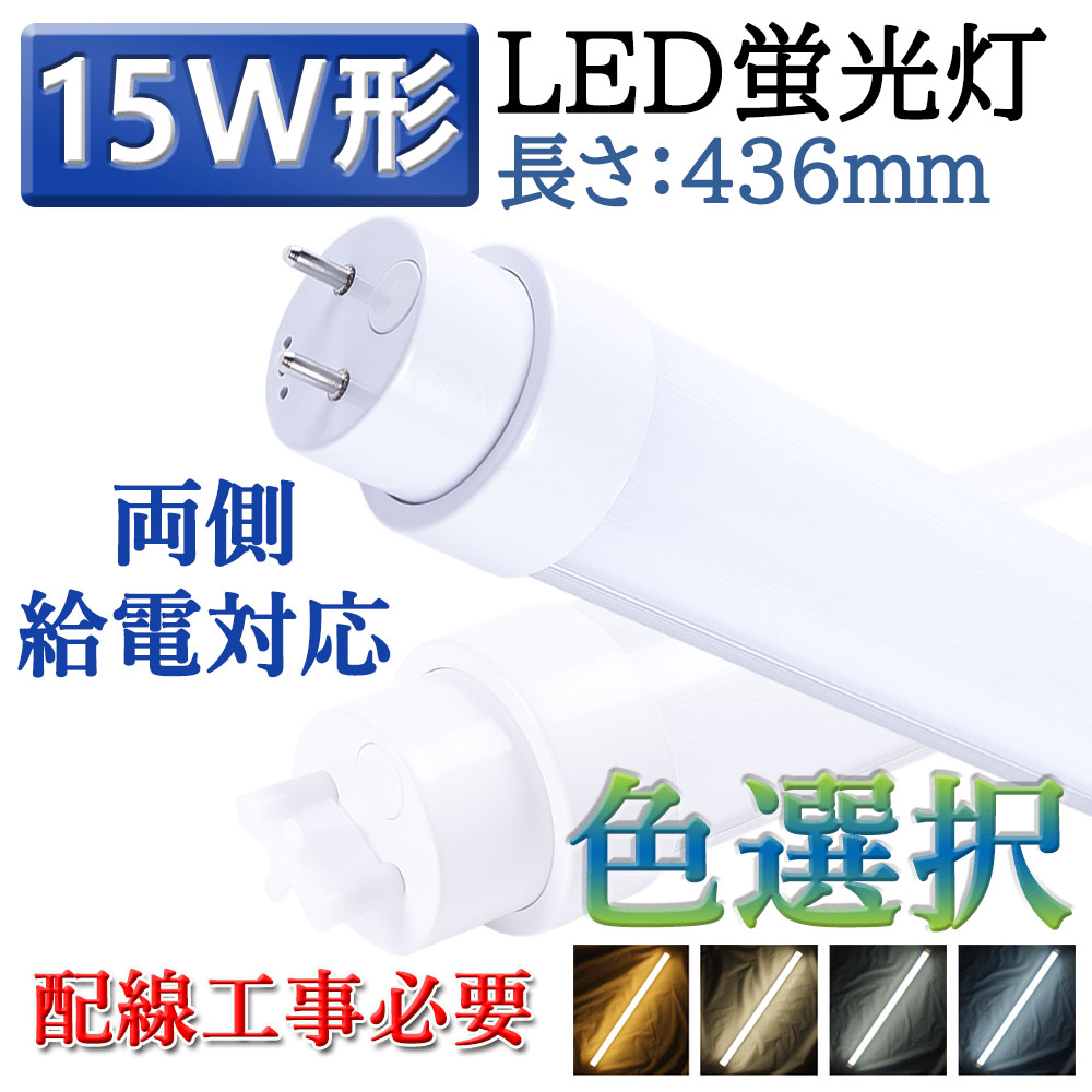 直管蛍光灯 led照明器具 15w形 436mm お部屋を明るく led蛍光灯 口金