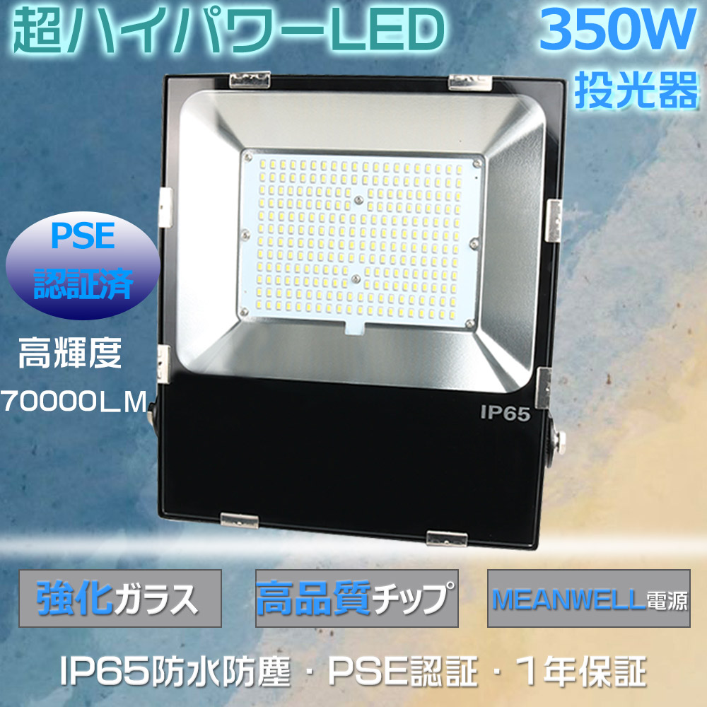 超強力 LED投光器 屋外用 350W 3500W相当 作業灯LED 100v 工場用