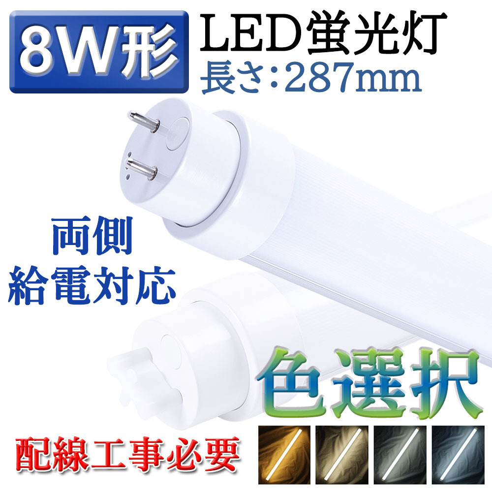 led蛍光灯 8w形 直管led照明器具 led 直管ランプ 口金G13 287mm 800lm