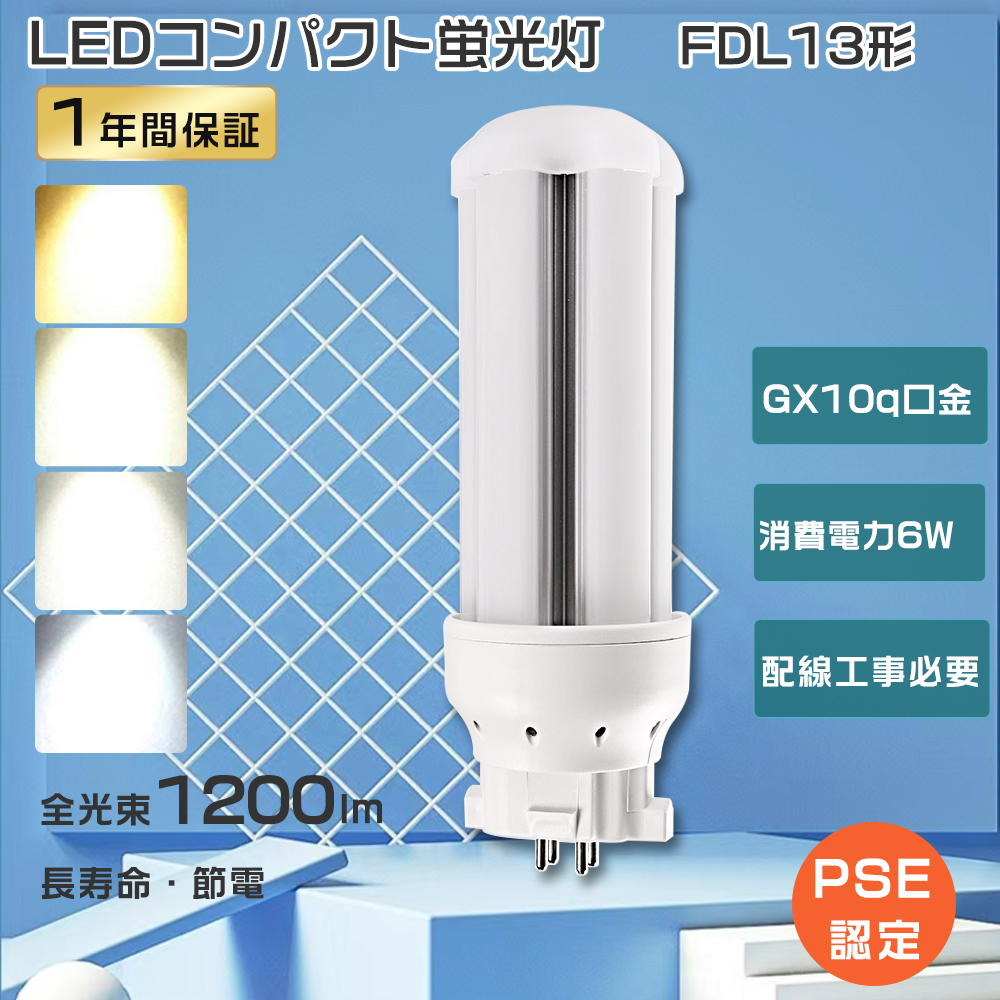 FDL13EX LED化 ツイン蛍光灯 13w LED電球 6W消費電力 FDL13EXL LED
