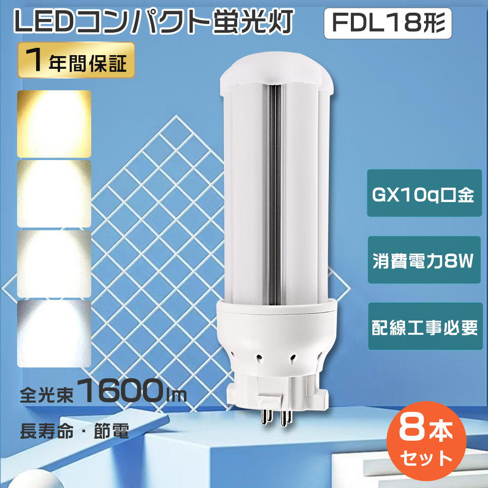 特売8本 FDL18EX LEDツイン蛍光灯 FDL18EX-N LED化 FDL18EX-L LED
