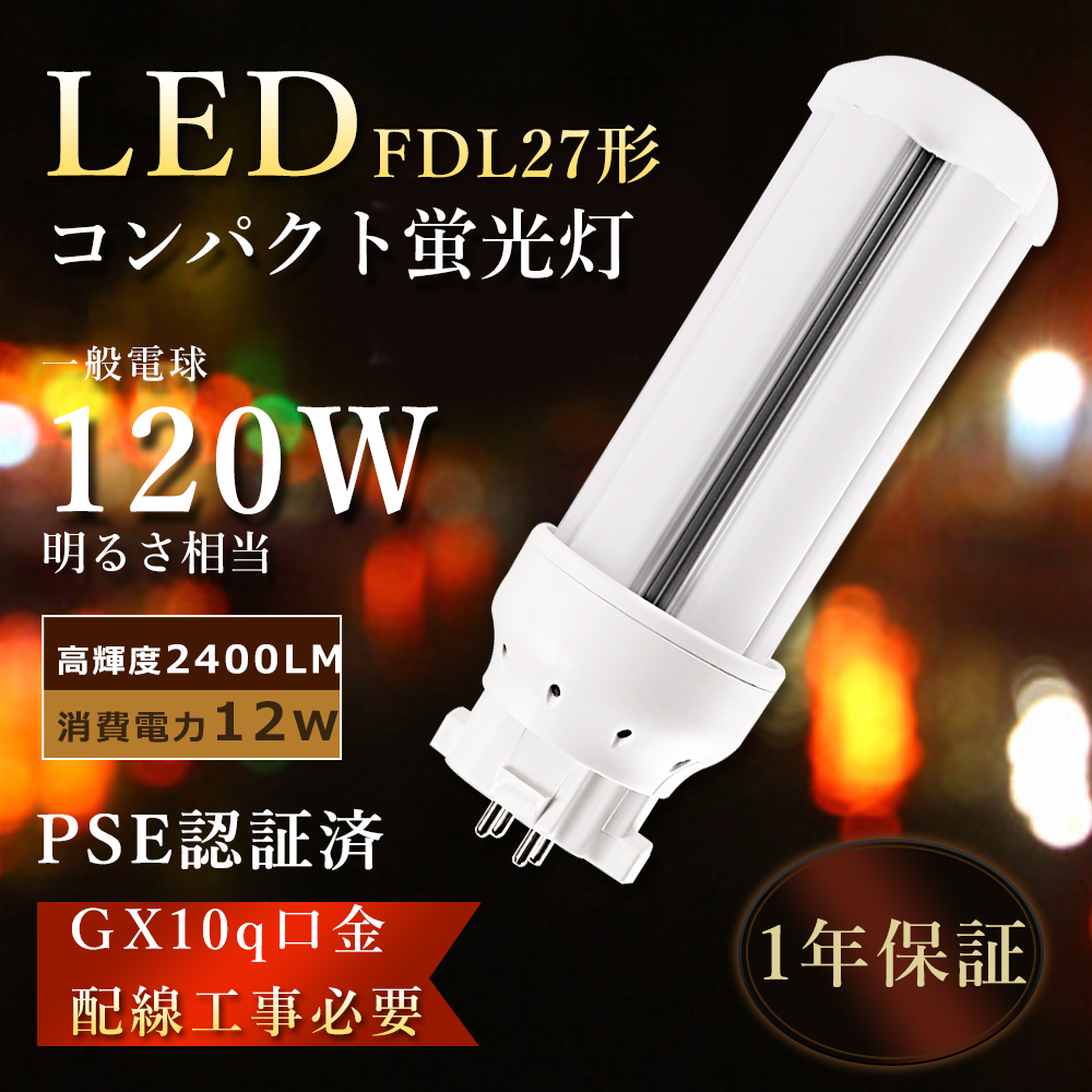 FDL27EXL LEDツイン蛍光灯 FDL27 LED化 FDL27w相当LED電球 FDL27ex-l