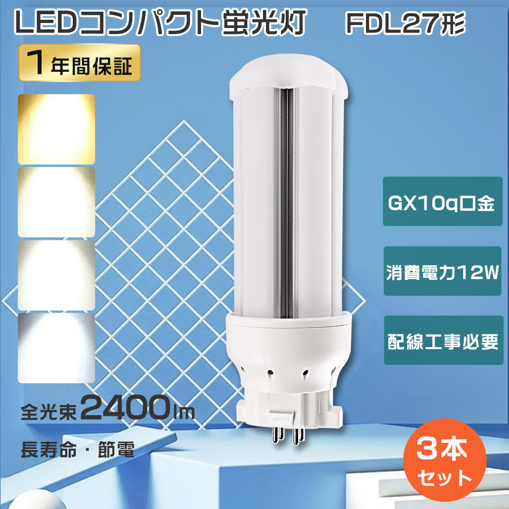 特売3本 LED ツイン蛍光灯 27w FDL27EX-L LED電球 12W消費電力 FDL27EX