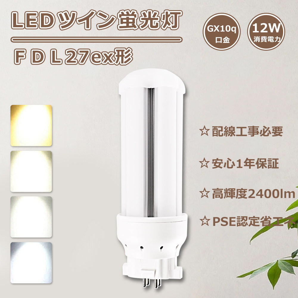 ツイン蛍光灯 27w LED電球 12W消費電力 FDL27EX コンパクト蛍光灯LED化 LED蛍光灯 FDL27形 ツイン蛍光灯LED FDL27  LEDコンパクト蛍光灯 27W 1年保証 台所照明