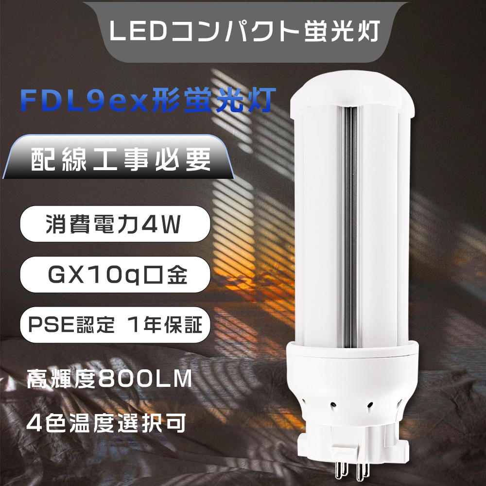 FDL9EX-L ツイン蛍光灯LED化 FDL9EX-N LED コンパクト蛍光灯 9w FDL9EX
