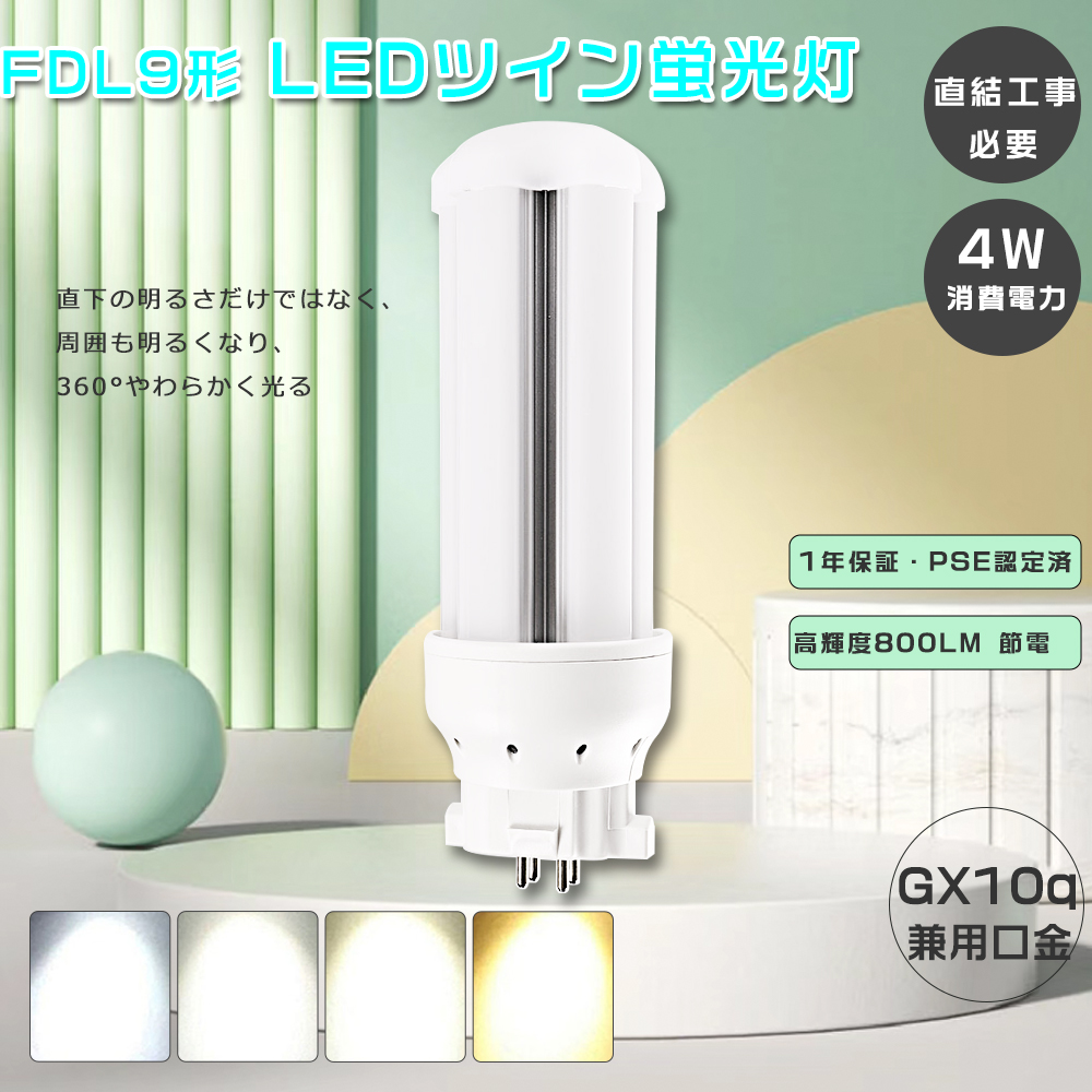 FDL9EX-N ツイン蛍光灯LED化 FDL9EX-L LED コンパクト蛍光灯 9w FDL9EX
