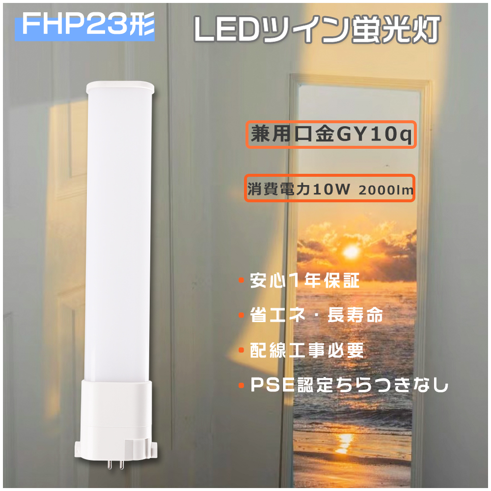 LEDコンパクト蛍光灯 FHP23EN LEDツイン蛍光灯 FHP23EL FHP23E