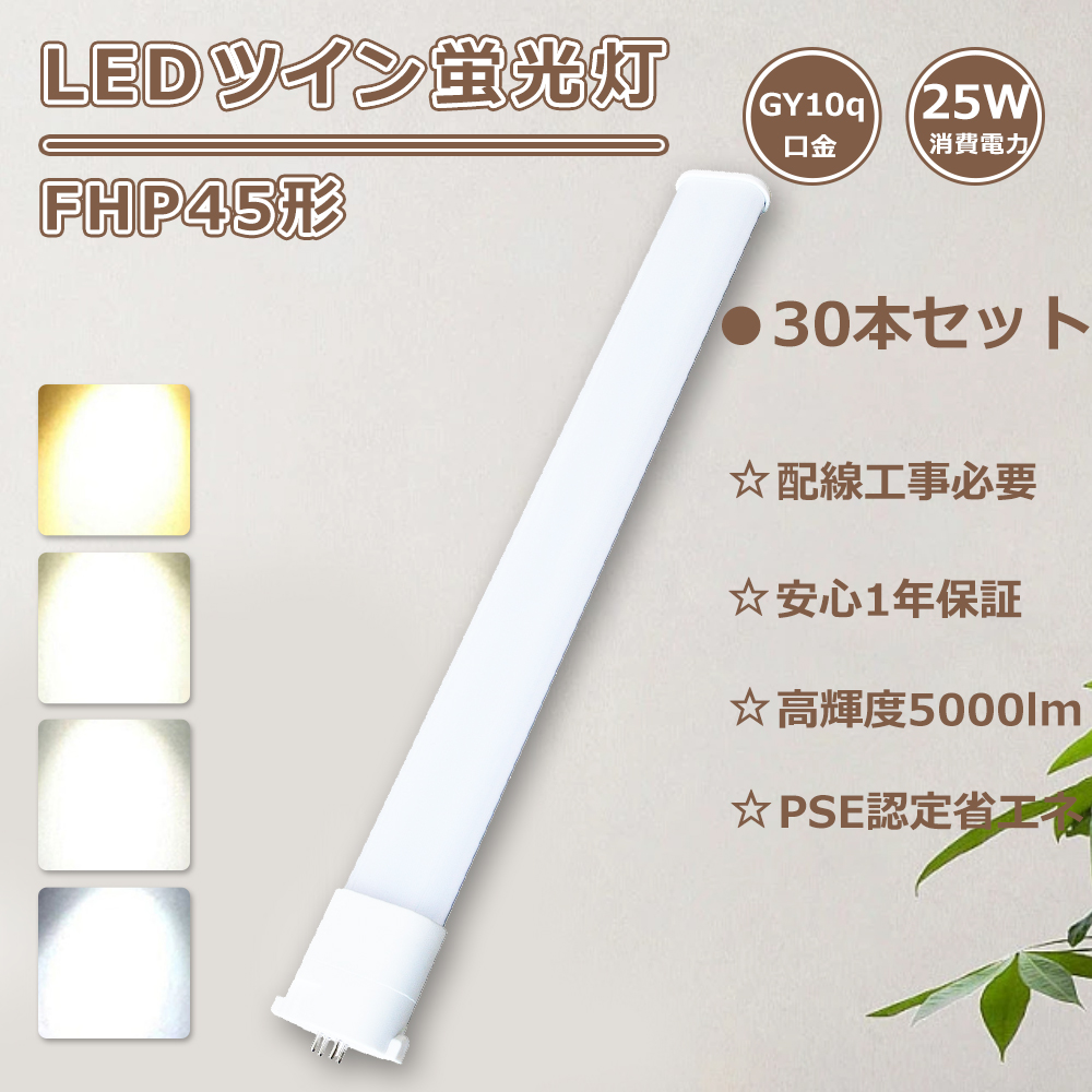 特売30本 FHP45 LEDツイン蛍光灯 FHP45EN LED化 FHP45W相当LED FHP45ED