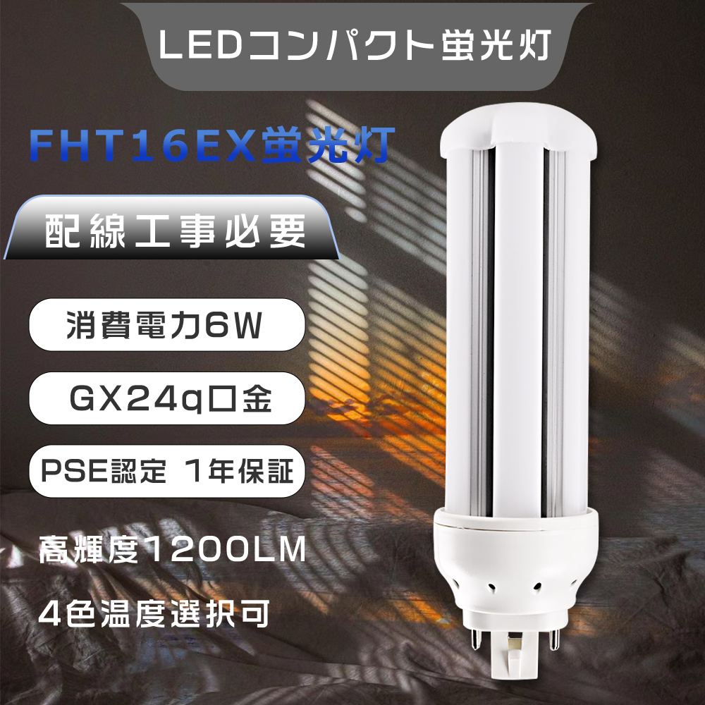 FHT16EXD LEDツイン蛍光灯 16w FHT16EX-N LED化 FHT16w LED電球