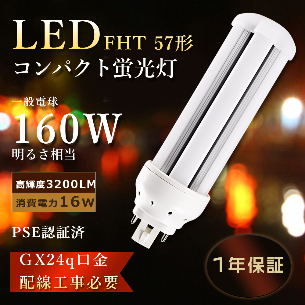 PSE認証 FHT57EX LEDコンパクト蛍光灯 FHT57EXN代替用LEDランプ