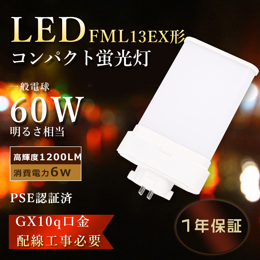 FML13EX-N ツイン蛍光灯LED化 FML13EX-D LED コンパクト蛍光灯 13W