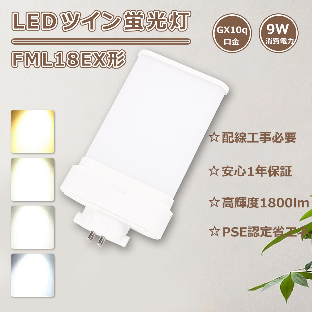 FML18EX-N ツイン蛍光灯LED化 FML18EX-D LEDコンパクト蛍光灯 18W