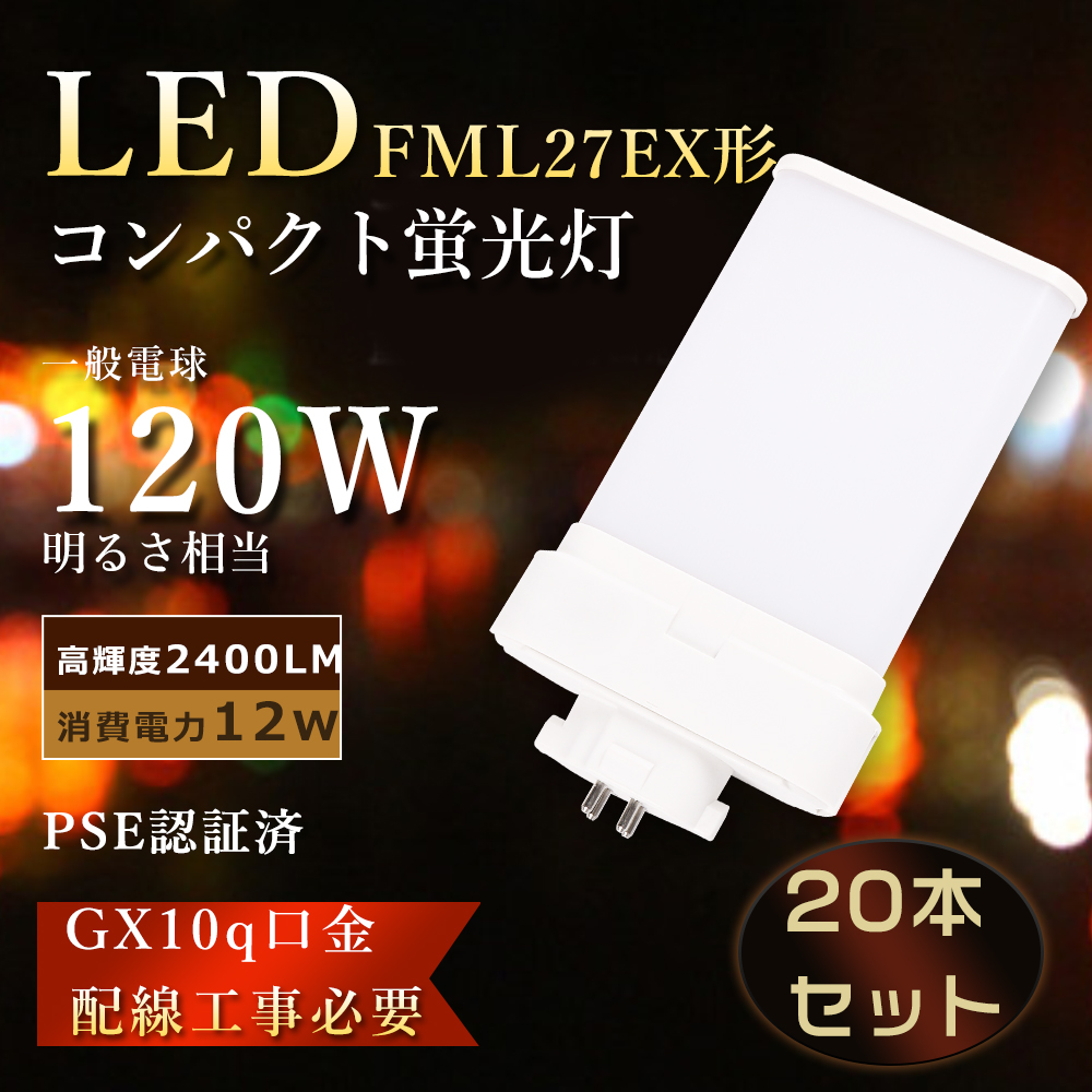 特売20本 FML27EXN LEDツイン蛍光灯 FML27EX-N LED化 FML27w LED電球 