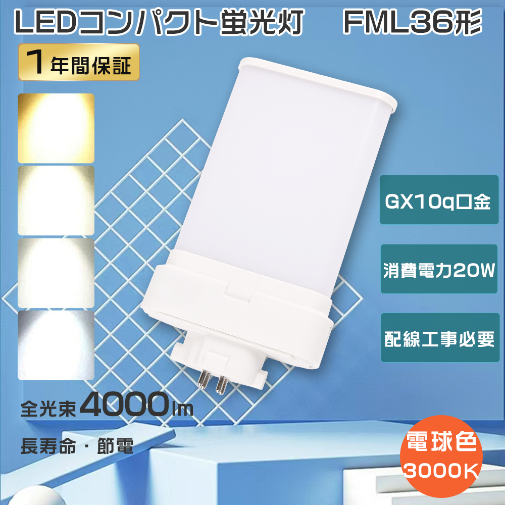 FML36EXL LEDツイン蛍光灯 電球色 FML36EX-L LED化 FML36wLED電球