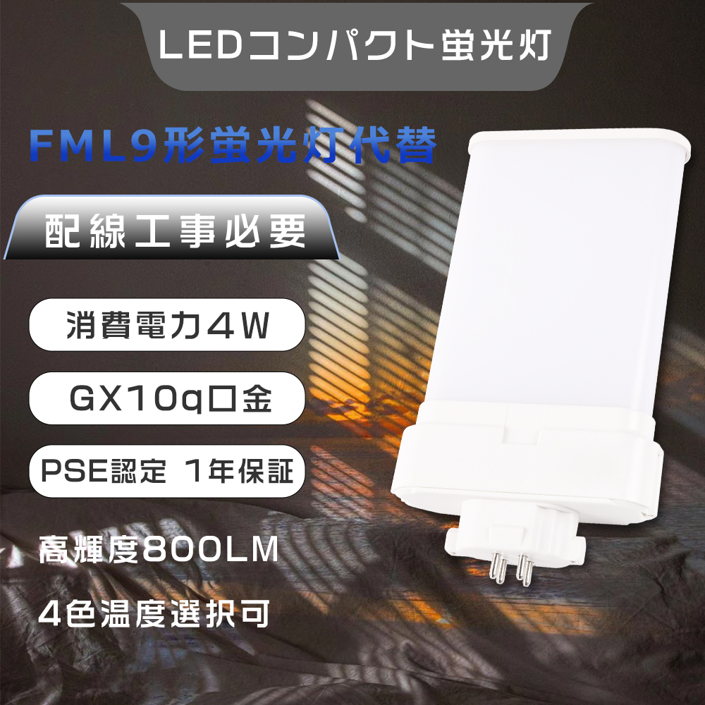 PSE認証 FML9EX LEDコンパクト蛍光灯 FML9EXN代替用LED FML9EX-L LED