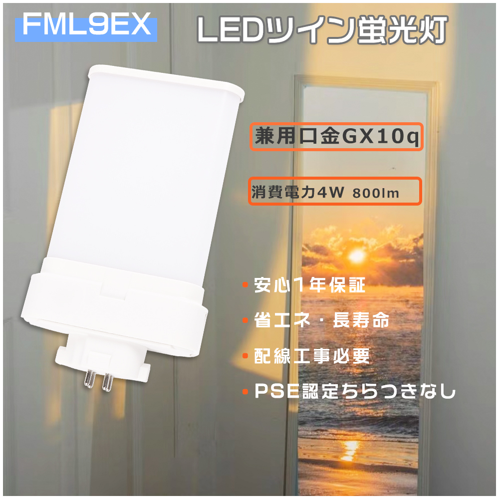 FML9EX LED化 ツイン蛍光灯 9w LED電球 FML9EXN LEDツイン蛍光灯