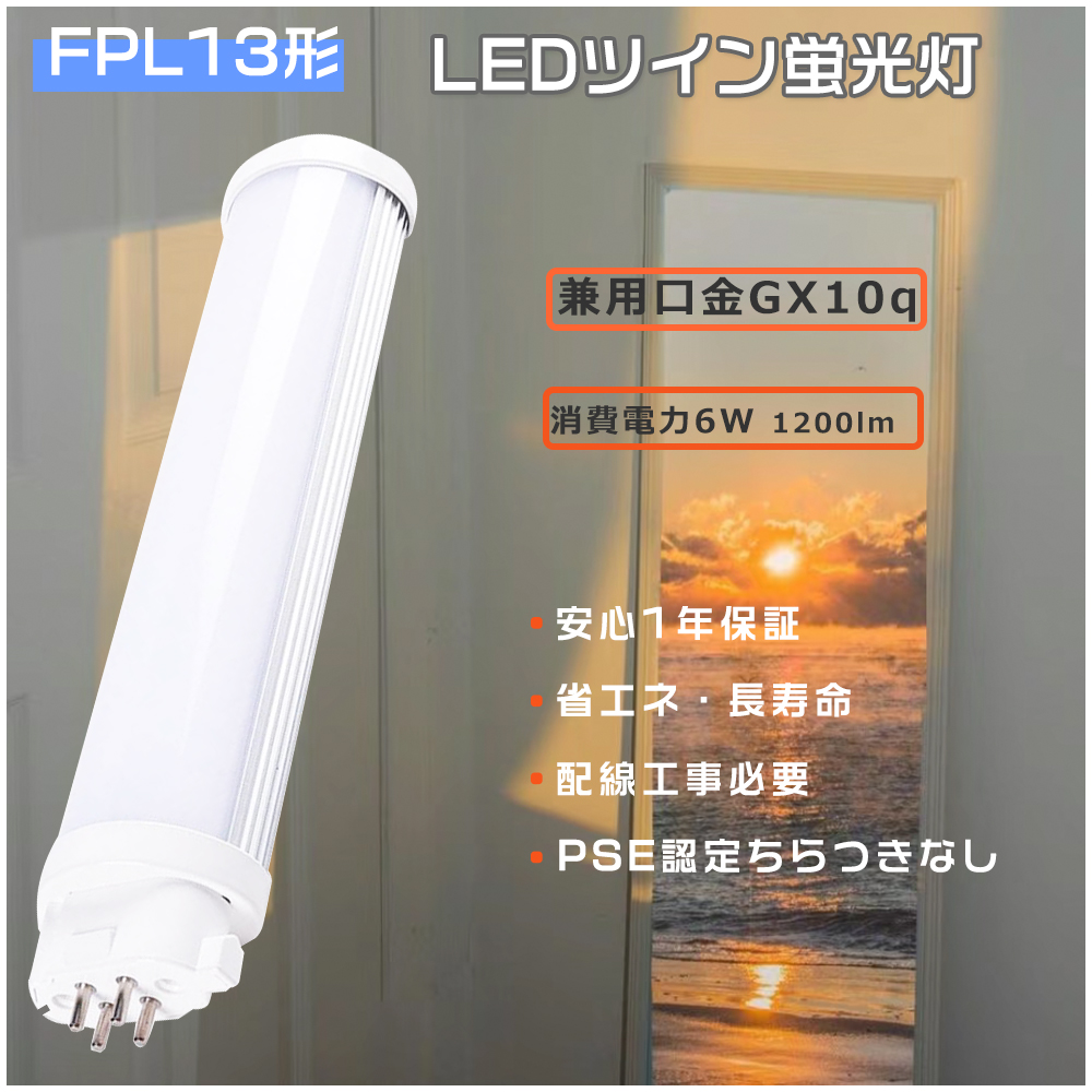 1年保証 FPL13EX-L LEDツイン蛍光灯13W FPL13EX コンパクト蛍光灯型LED