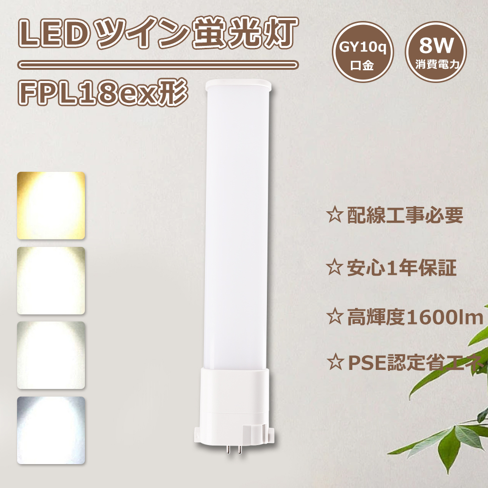 FPL18EX-N ツイン蛍光灯LED化 FPL18EX-L LED コンパクト蛍光灯18w 