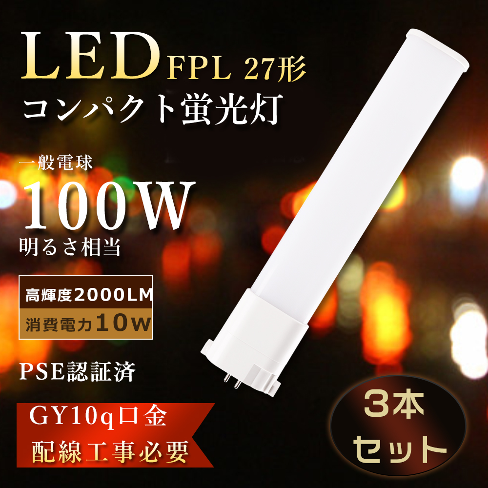 特売3本 ツイン蛍光灯 fpl27ex-n led fpl27ex-L LEDコンパクト蛍光灯