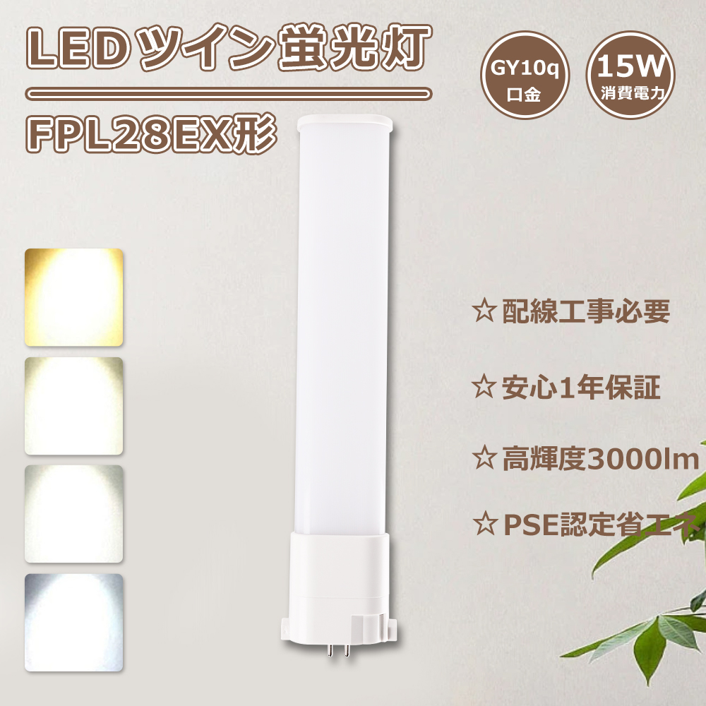 FPL28ex-l コンパクト蛍光灯 ツイン1 電球色 FPL28ex-N LEDツイン蛍光