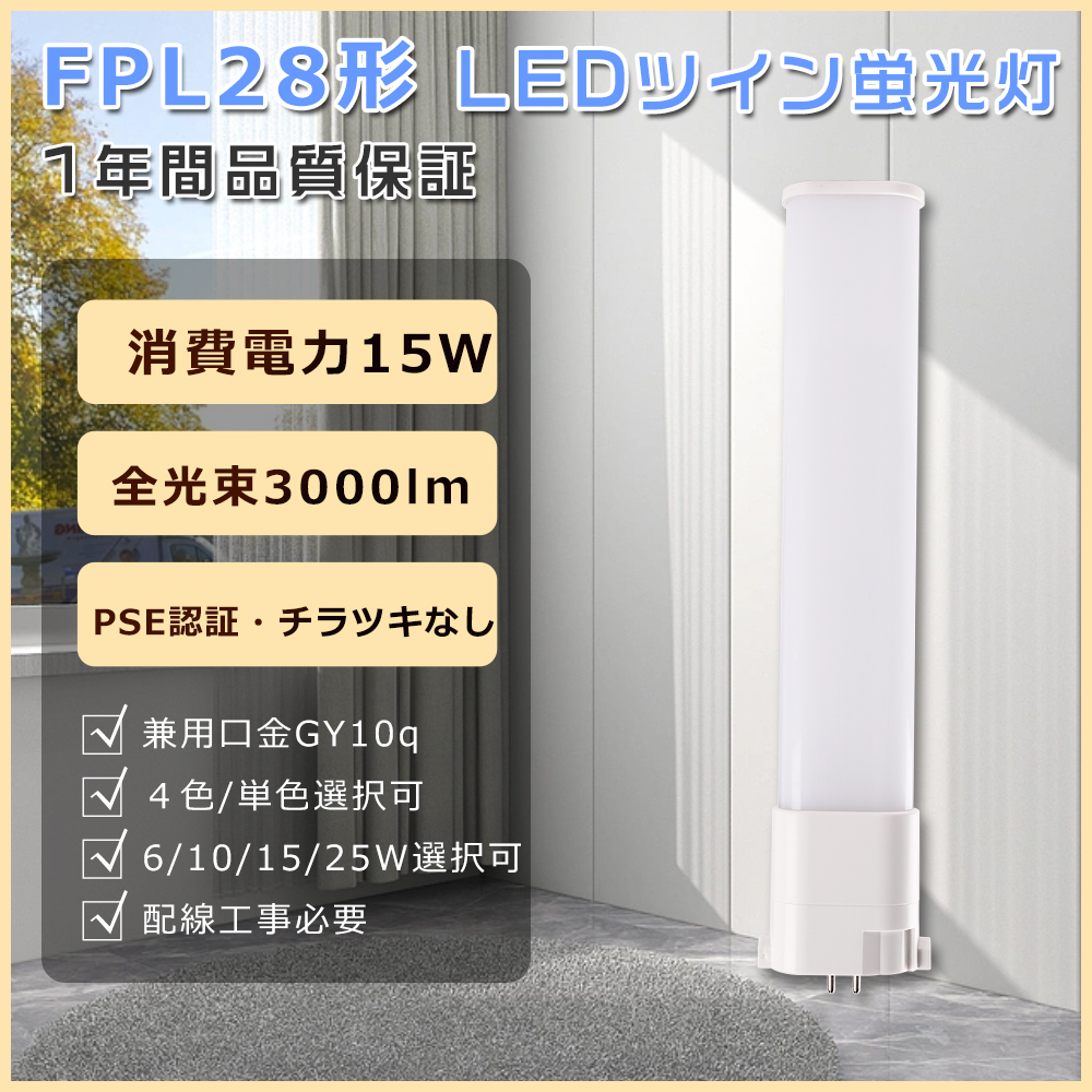 FPL28EX-N ツイン蛍光灯LED化 FPL28EX-L LED コンパクト蛍光灯28w