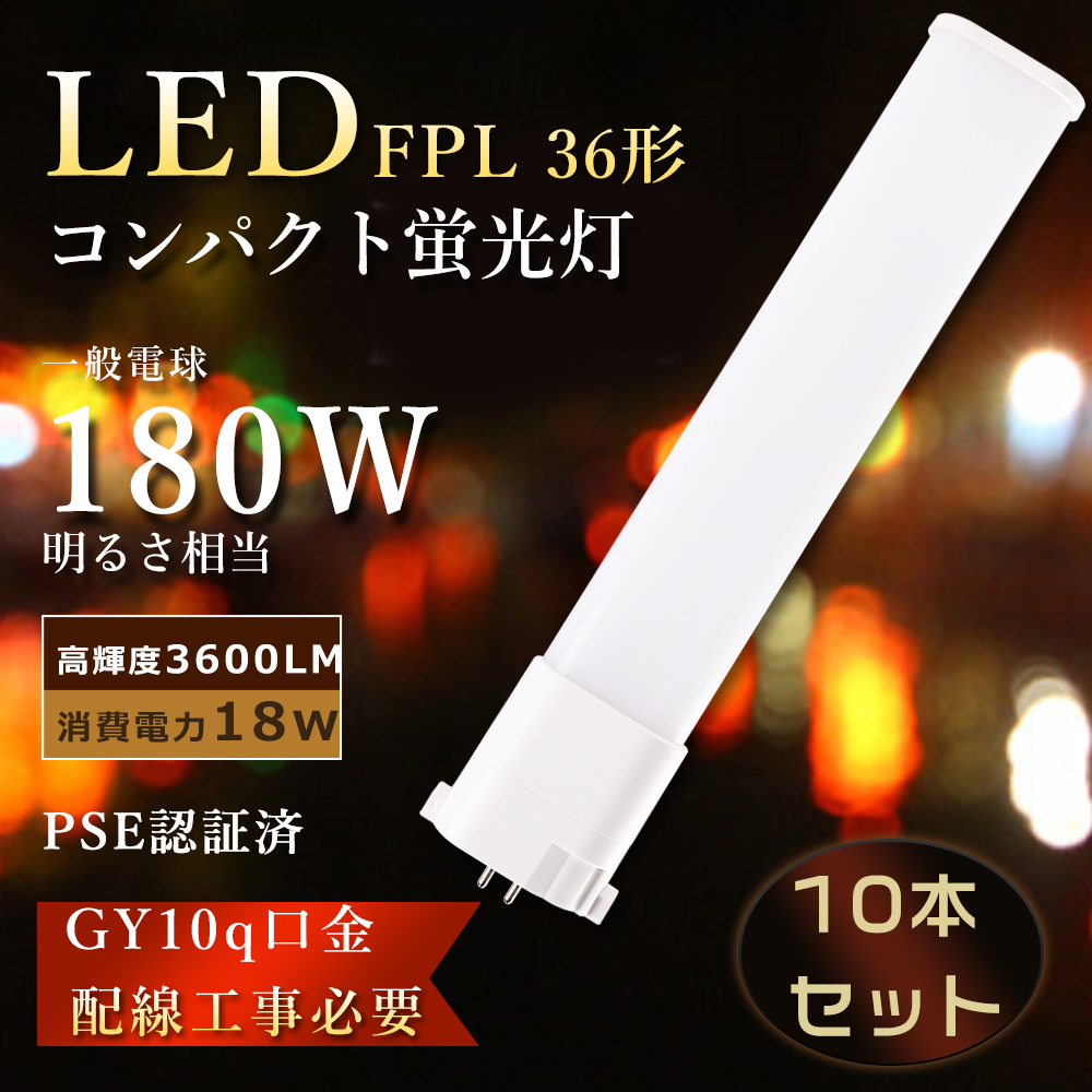 特売10本 FPL36EXN LEDツイン蛍光灯 FPL36EX-N LED化 FPL36w相当LED