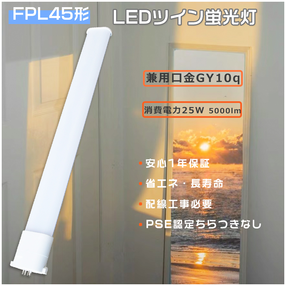 FPL45ED LEDツイン蛍光灯 FPL45ENHF FPL45EL コンパクト蛍光灯型LED