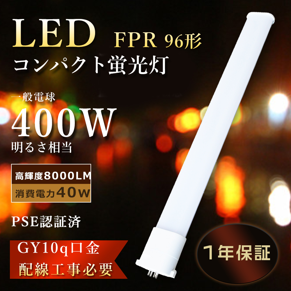 FPR96EX-N LED化 ツイン蛍光灯 96w FPR96EXNA LED電球 FPR96EX-NA LED