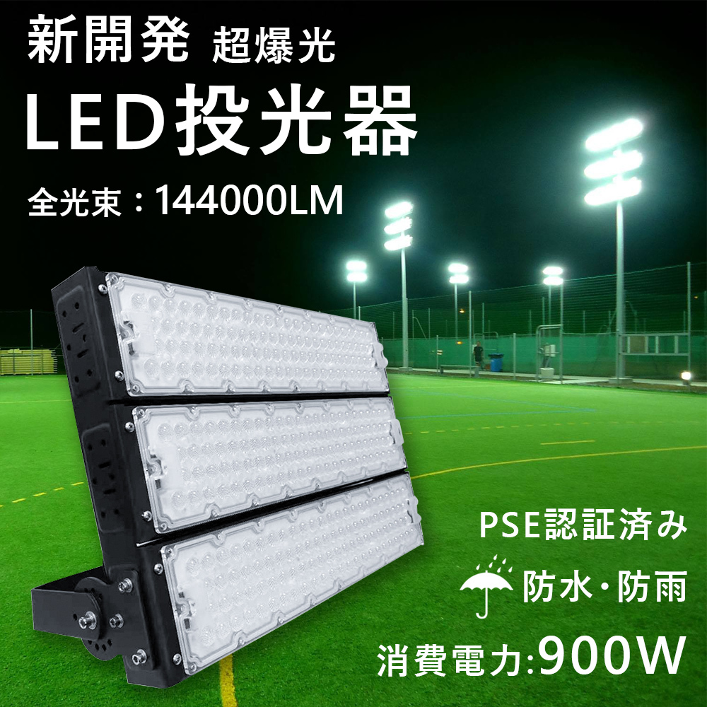 LED投光器 led 作業灯 LEDワークライト 屋外照明 防水 LED投光器 900W