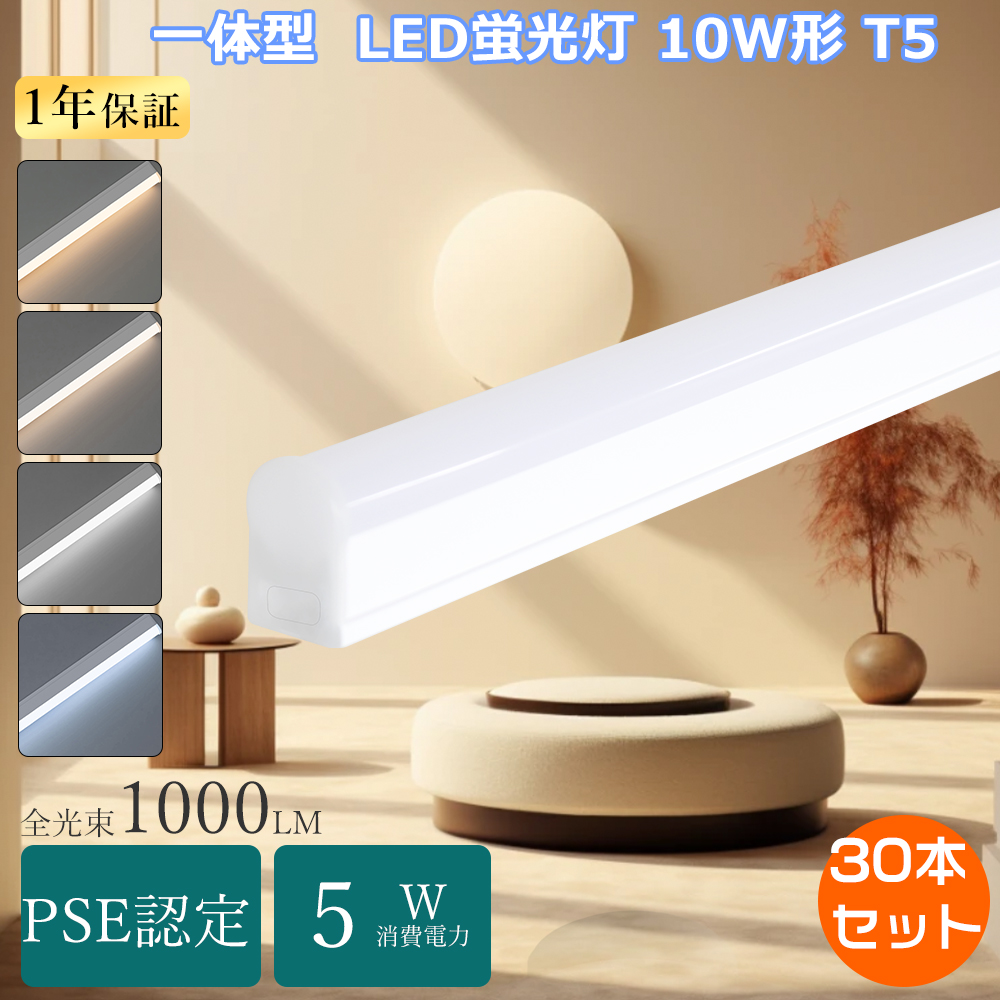 特売30本 LED蛍光灯 10w形 器具一体型 LED直管蛍光灯 10形相当 T5 FL10直管LEDランプ 10型 天井直付型ledベースライト 30cm一体型 led蛍光灯 工事不要スイッチ付