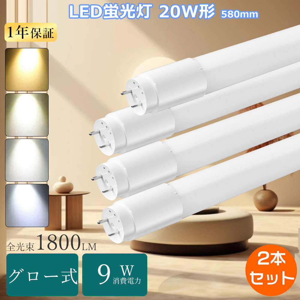 特売2本 LED蛍光灯 20W形 直管 グロー式 led直管蛍光灯 580mm 直管LED
