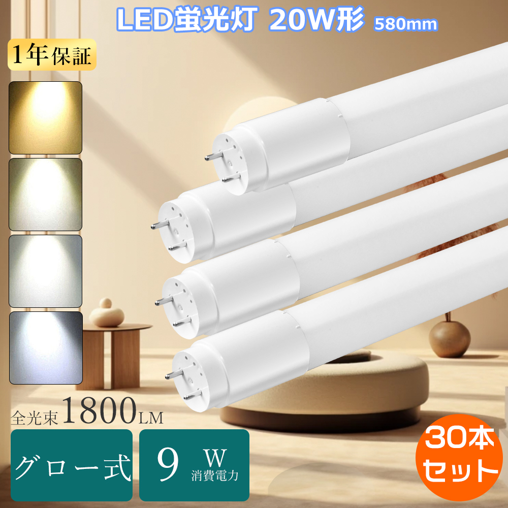 特売30本LED蛍光灯 20W形 直管グロー式 直管led蛍光灯 20w形 58cm直管