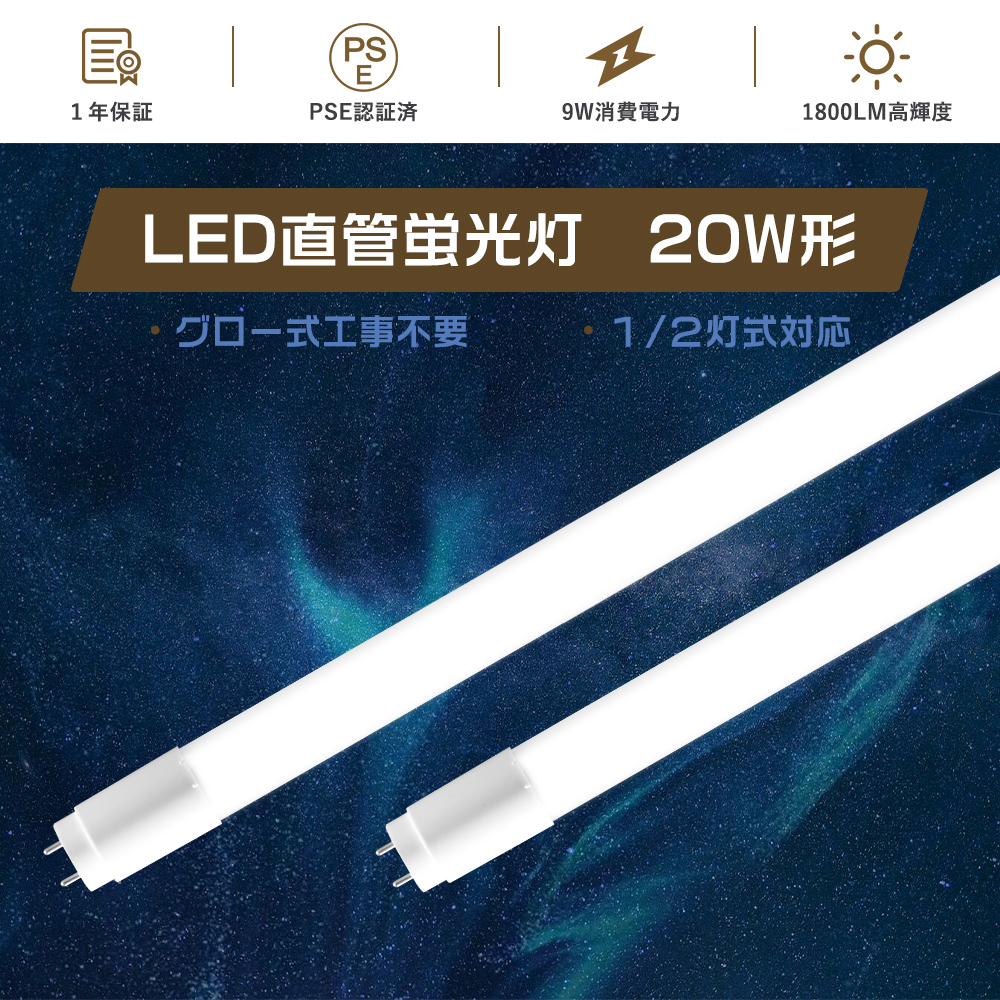 PSE認証 直管LEDランプ 20形 LED蛍光灯 直管 20W形 58cm グロー式工事
