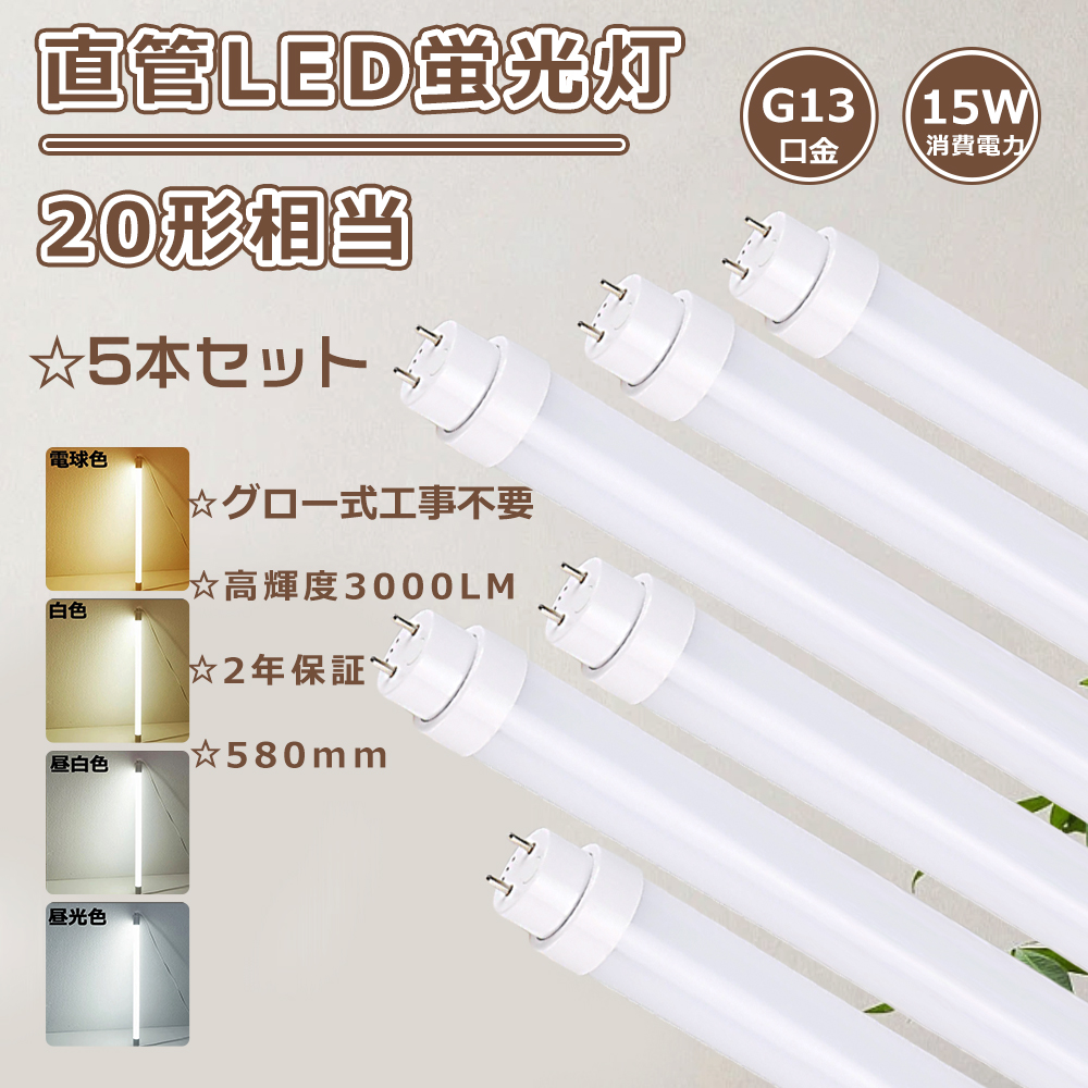特売5本 LED直管蛍光灯 20形 LED蛍光灯 20W形 直管 グロー式 直管型