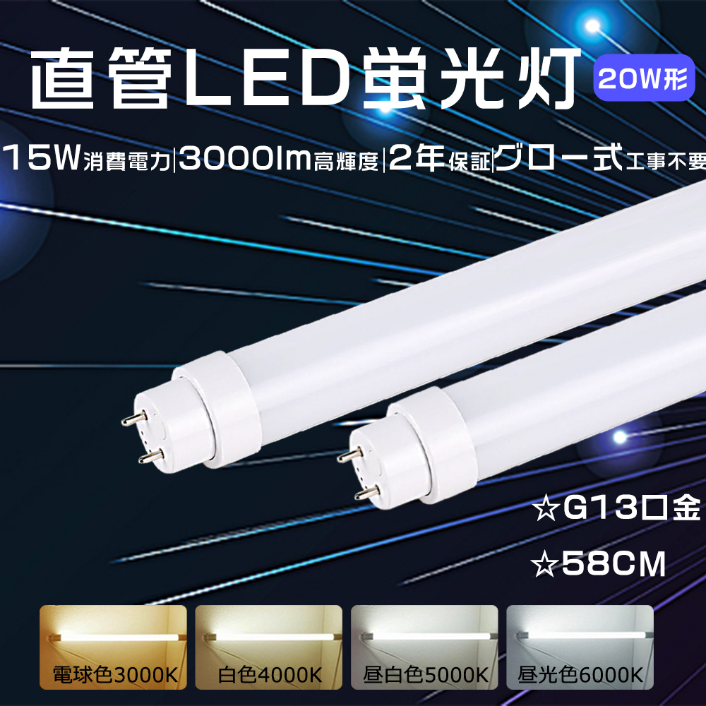 LED直管 20Ｗ 直管LED蛍光灯 20Ｗ形 LED直管蛍光灯 20形 パナソニック蛍光灯照明器具 FHF20代替LED蛍光灯 20Ｗ形  58cm直管型LEDランプ 20Ｗ FL20w 直管形LED