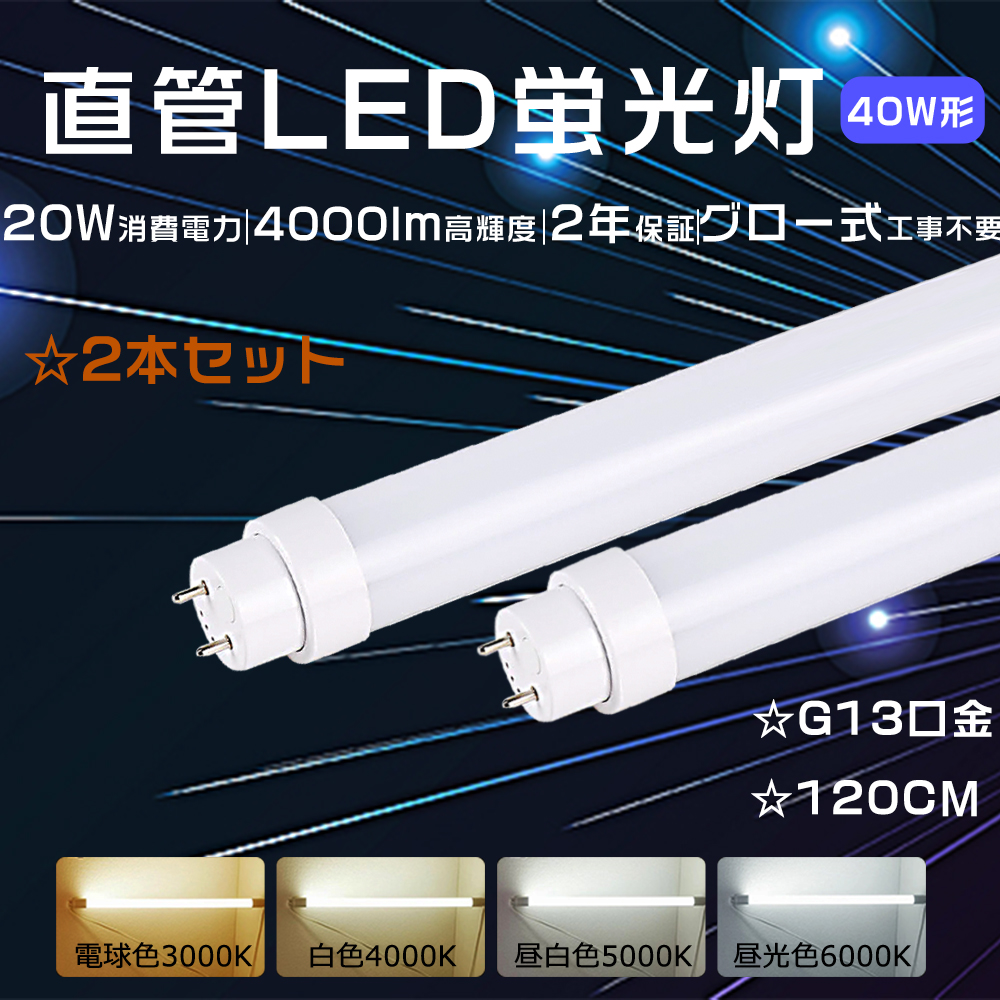 特売2本 LED直管蛍光灯 40Ｗ形 蛍光灯ledに変えるには直管 LED蛍光灯 40Ｗ形 120cmLED直管 40Ｗ 蛍光灯led化 直管型ledランプ  40w FL40WLED g13 fl40ssledに交換 : yyj-ledx-20w-120-2set : 1KSelect 3号店 - 通販 -  Yahoo!ショッピング