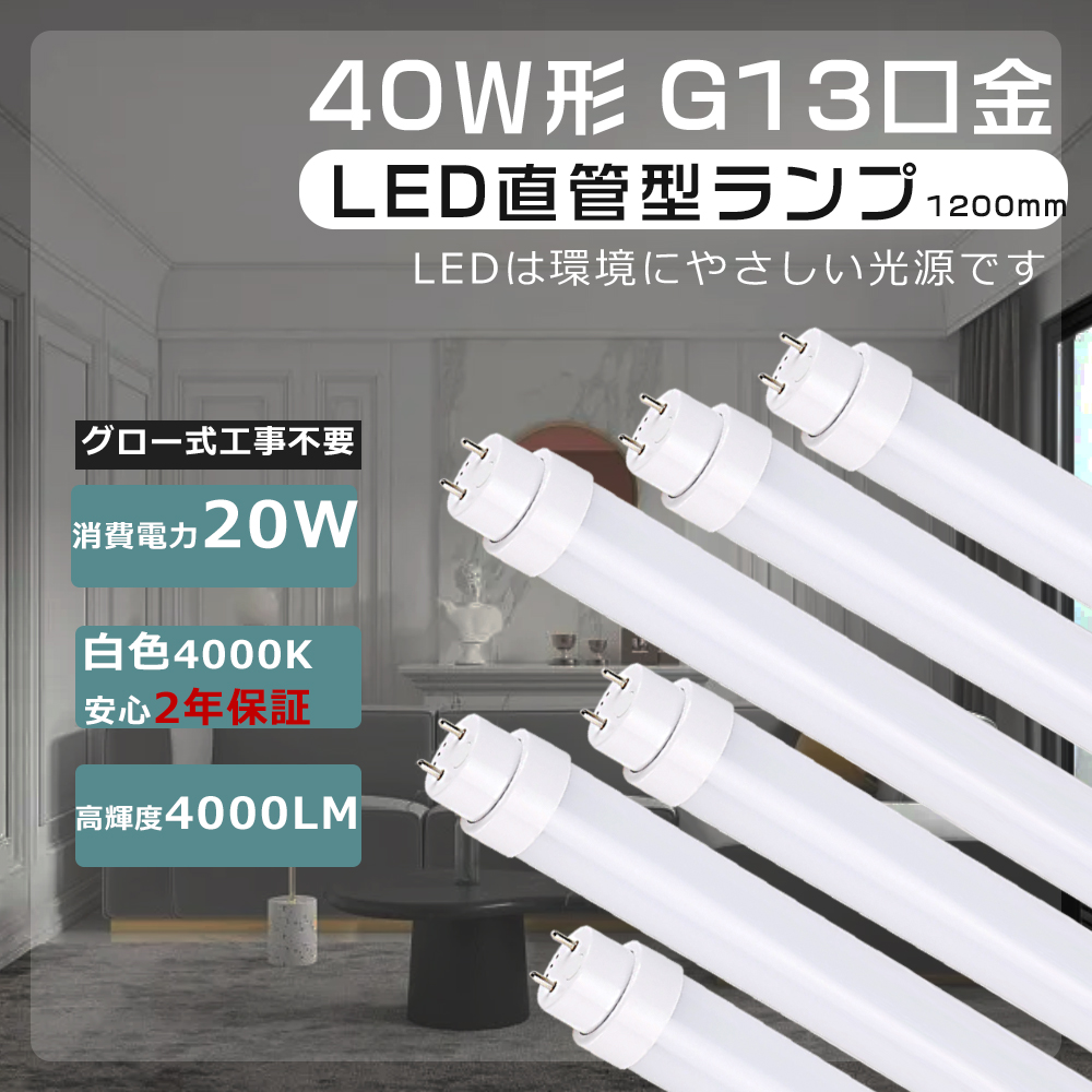 新品・ＬＥＤ４０Ｗ蛍光灯２０本入り 特売 4本セット LED直管蛍光灯 40W形 120cm 20W 3200lm 口金G13