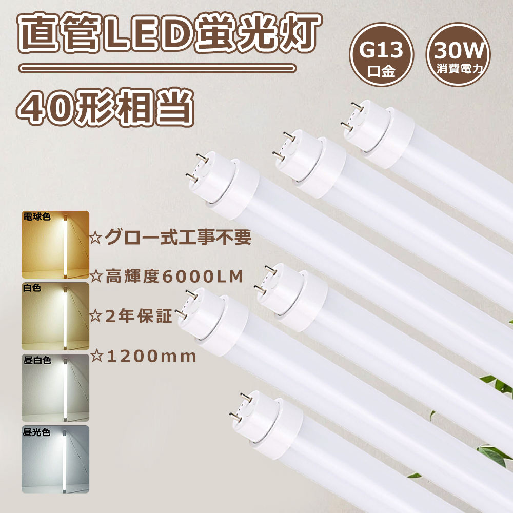 LED蛍光灯40Ｗ形 直管 グロー 直管LEDランプ 40形 LED直管蛍光灯 