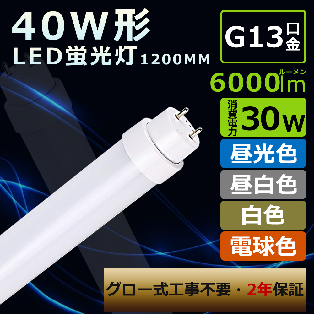 LED蛍光灯 40本セット ECO HiLUX 40W形 直管 昼光色 G13 2年保証 LED直管蛍光灯40W形 直管LEDランプ 40形 FHF32蛍光灯LEDに