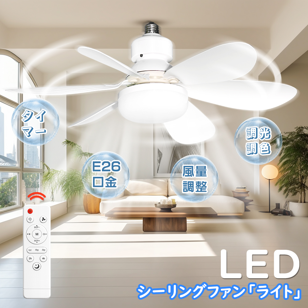 1年保証LEDシーリングファンライト リモコン付き シーリングファン e26