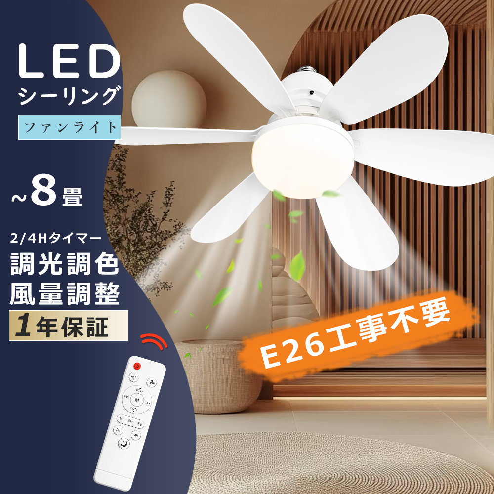 新型 シーリングファンライト LED電球 調光調色 E26ファン付き照明