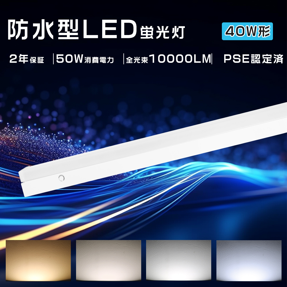 セール LEDベースライト 防水 器具一体型 LED蛍光灯 40W形 防雨防湿