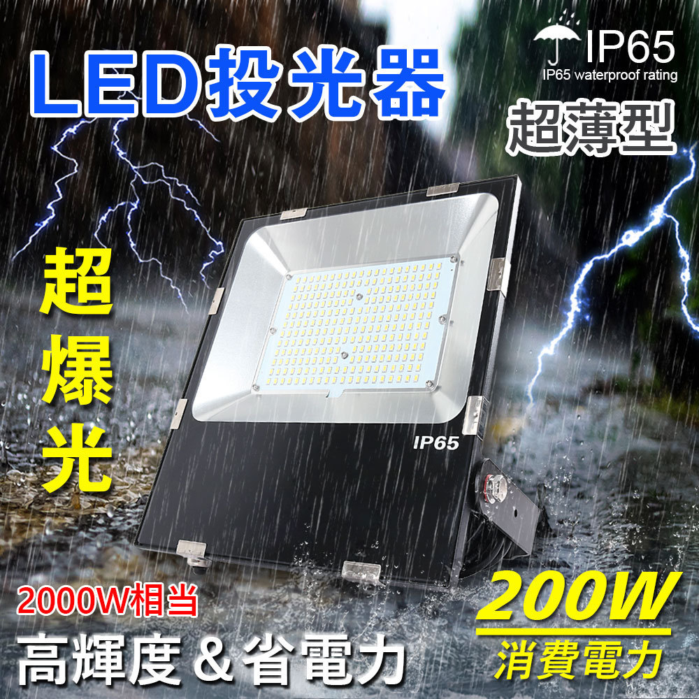 極薄型 LED 200W 10個セット昼光色6000K 22000LM IP67 ledtoukou6.jpg