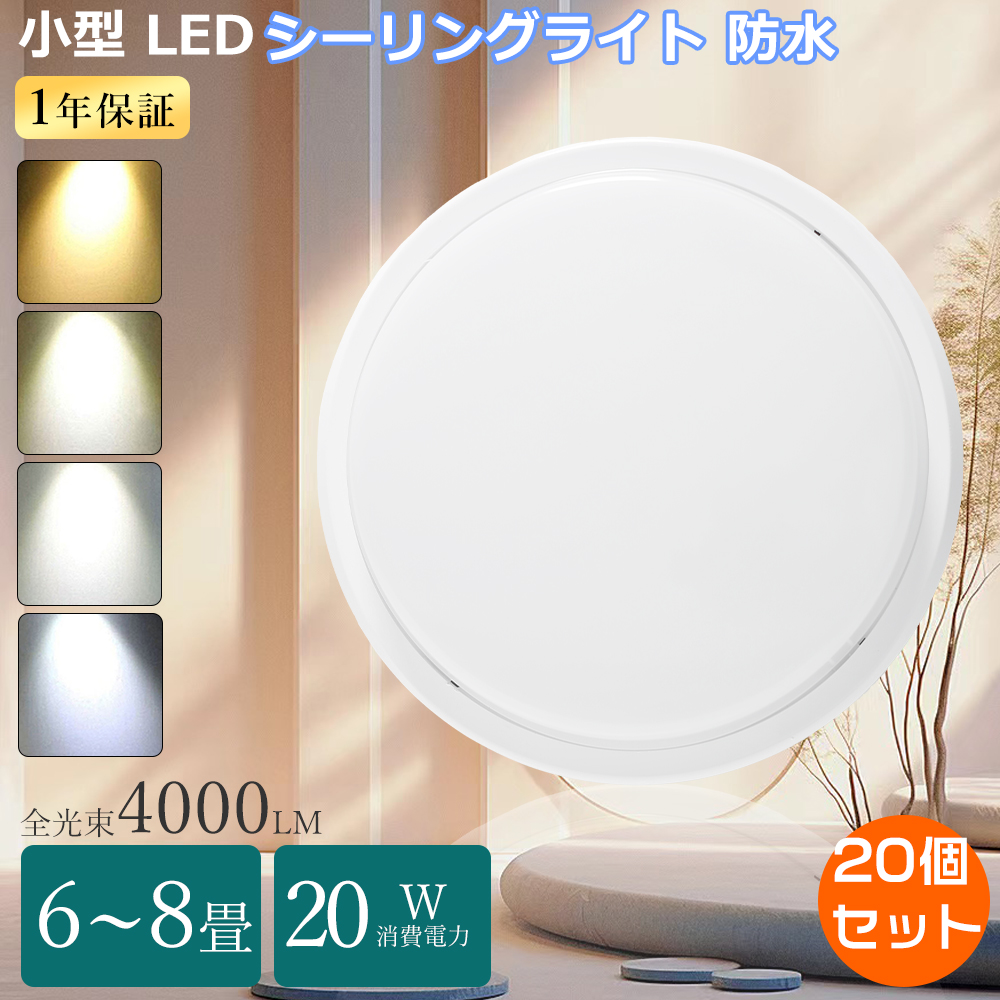 特売20個 小型 シーリングライト 6畳 薄型 LEDシーリングライト